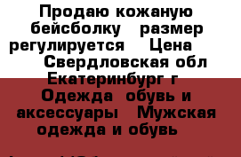 Продаю кожаную бейсболку,  размер регулируется. › Цена ­ 1 500 - Свердловская обл., Екатеринбург г. Одежда, обувь и аксессуары » Мужская одежда и обувь   